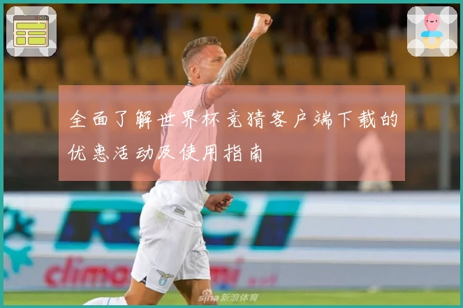 全面了解世界杯竞猜客户端下载的优惠活动及使用指南