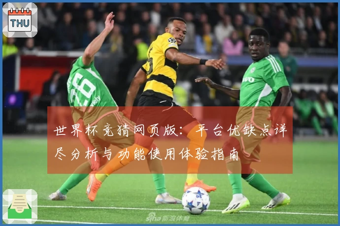 世界杯竞猜网页版:平台优缺点详尽分析与功能使用体验指南