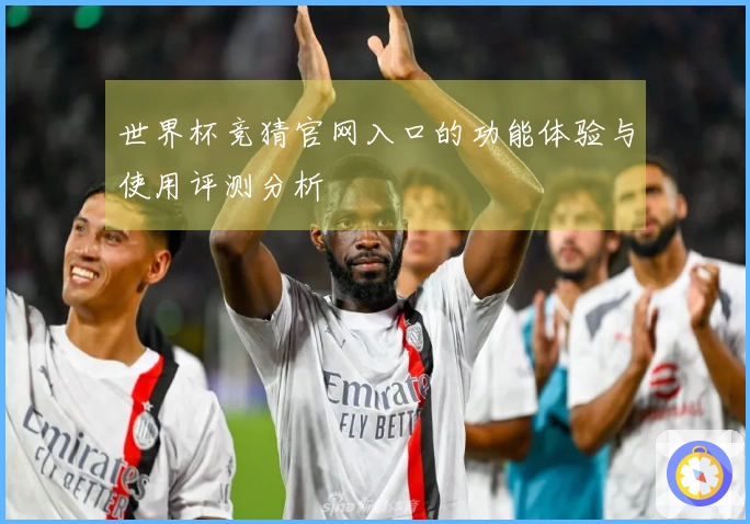 世界杯竞猜官网入口的功能体验与使用评测分析