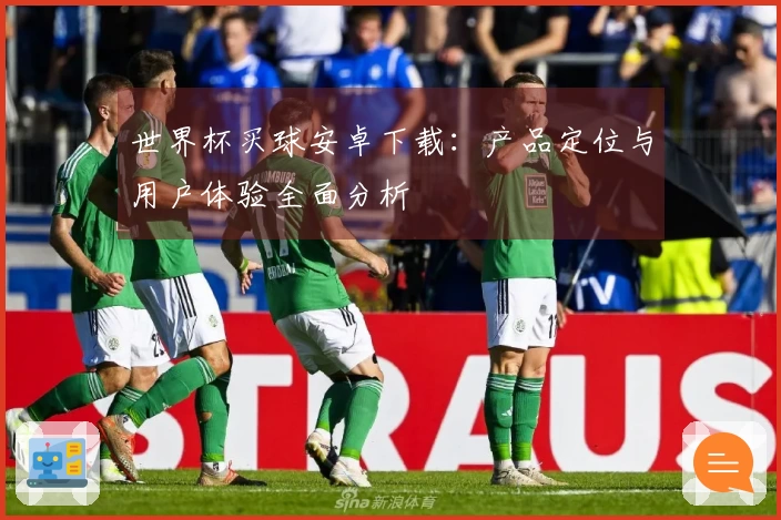 世界杯买球安卓下载：产品定位与用户体验全面分析